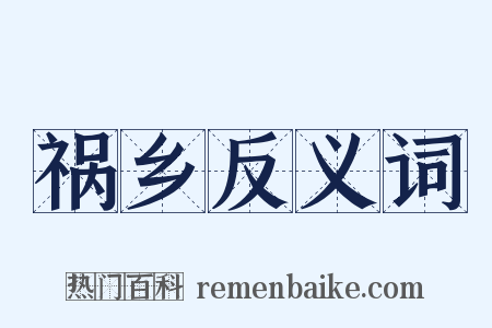 祸乡反义词是什么意思的图片